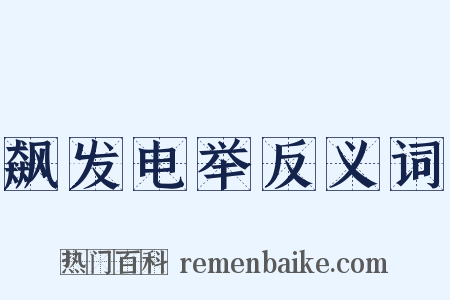 飙发电举反义词是什么意思的图片